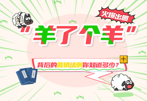 “羊了个羊”火爆出圈 背后的营销法则你知道多少？