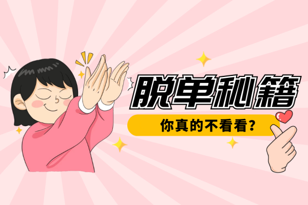 七夕 | “脱单秘籍”助你保持「宇宙级」浪漫