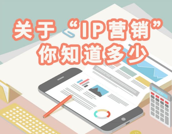 【银企汇】关于“IP营销”你知道多少