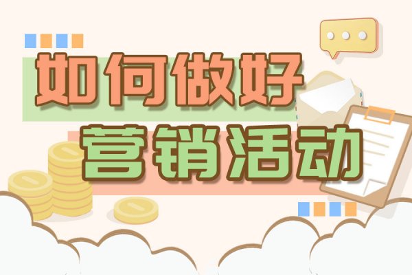 【银企汇】摊牌了！银行这样做，才能做好营销活动