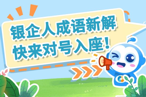 【文末互动】为银企人量身打造的“成语”，你知道多少