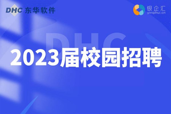 以梦为马 不负韶华｜东华软件2023届校园招聘