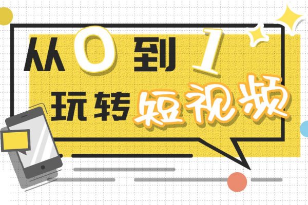【银企汇】从0到1玩转短视频全攻略，银行人必看！