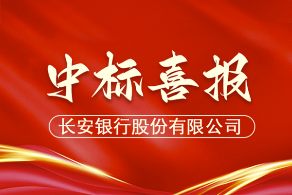 一路“标”升，银企汇中标喜讯火热来袭！