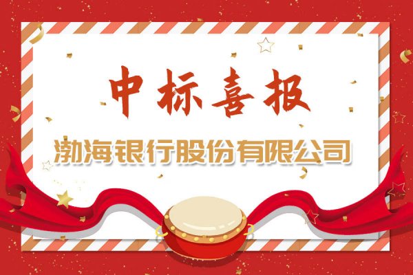 【东华·银企汇】蝉联中标渤海银行普惠金融微信公众号运营服务项目