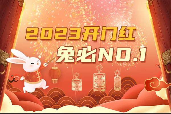 银行人必看，2023年开门红这样做，兔必NO.1