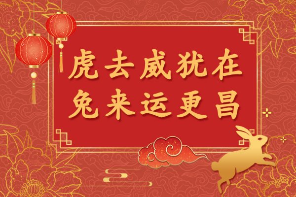 【银企汇】新年焕新颜，快换上2023兔年壁纸！