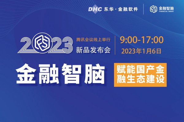 报名啦！！！东华软件《金融智脑赋能国产金融生态建设》线上新品发布会将于2023年1月6日盛大举行！