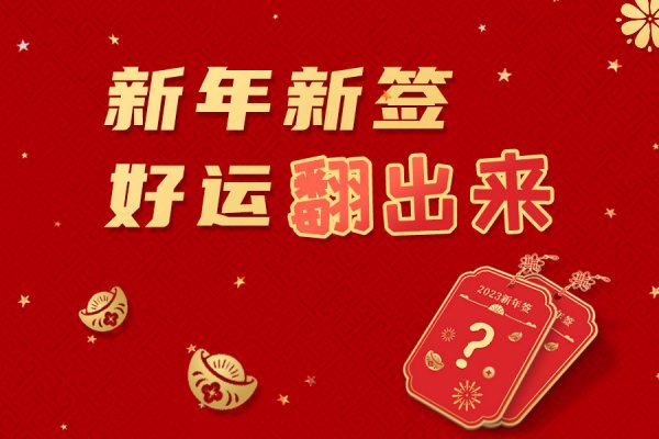 【新年到，抽福签，纳福气】有你，才是上上签