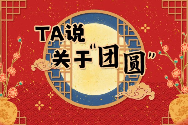 春节马上到了！其实，关于团圆的故事一直在发生