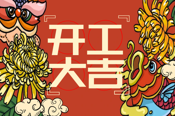 开工大吉，让我们一起去听听TA们怎么说