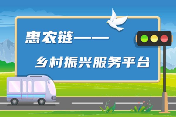 东华·银企汇：携手多部门共建“数字农权+普惠金融”平台，促进城乡融合发展