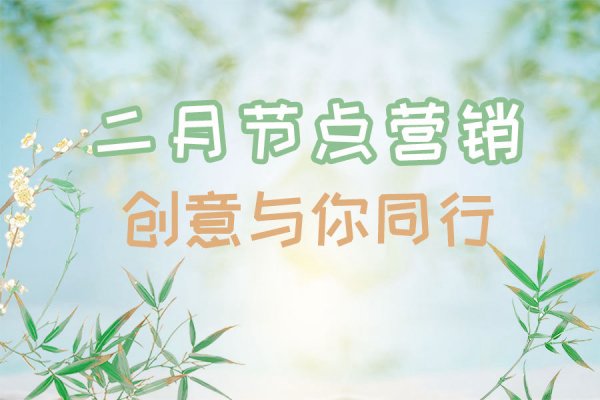 银行人必看，二月份营销这样做，兔必NO.1