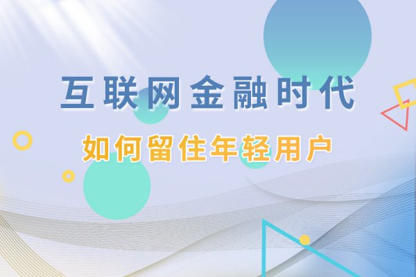 @银行人：互联网金融时代，如何留住年轻用户的心？戳这里→
