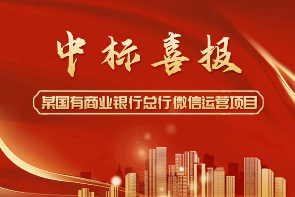 【喜报】开门红，银企汇中标某国有商业银行总行微信运营项目