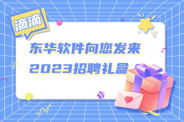 【东华软件·银企汇】滴！您有一封求职攻略，请查收！