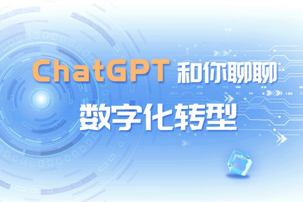 【ChatGPT】我想和你聊聊数字化转型