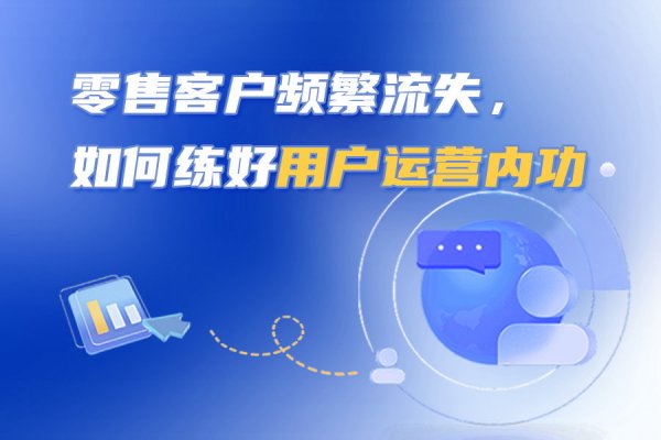 零售客户频繁流失，这套破局思路送给每一位金融人！
