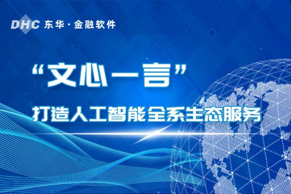 东华软件宣布接入百度“文心一言” 打造数字化人工智能全系生态服务