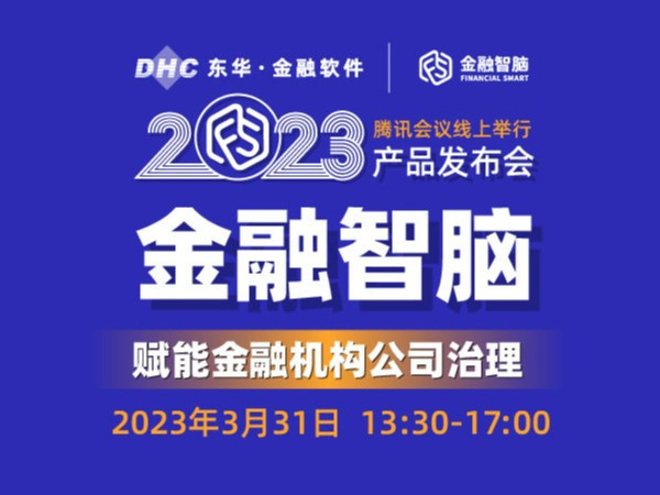 赶快报名啦！！！东华《金融智脑赋能金融机构公司治理》线上产品发布会将于2023年3月31日盛大举行！
