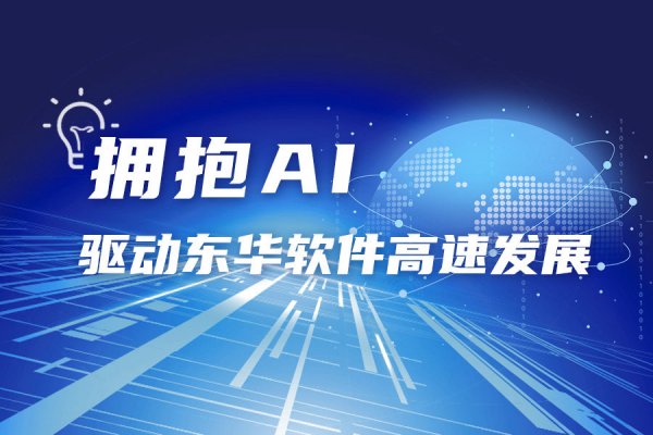 拥抱AI，驱动东华软件高速发展