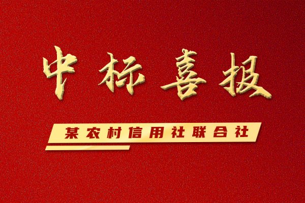 【重磅】 喜报频传！银企汇中标某农村信用社联合社微信公众号运维服务项目