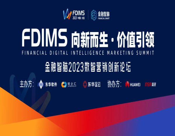官宣啦！东华软件“金融智脑2023数智营销创新论坛”即将启幕！