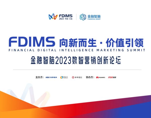 向新而生·价值引领——“金融智脑 2023 数智营销创新论坛”成功举办！