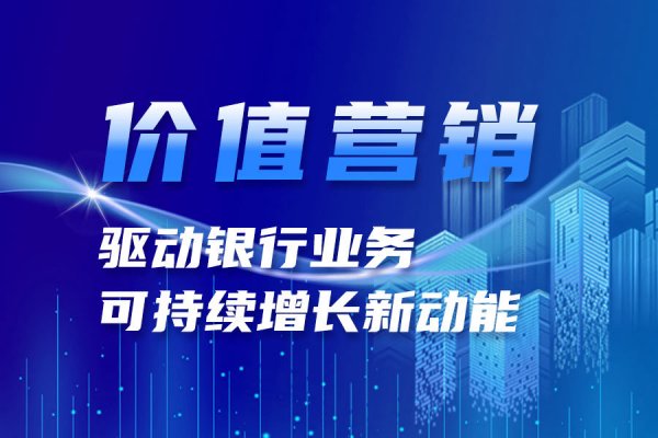 【银企汇】价值营销，驱动银行业务可持续增长新动能