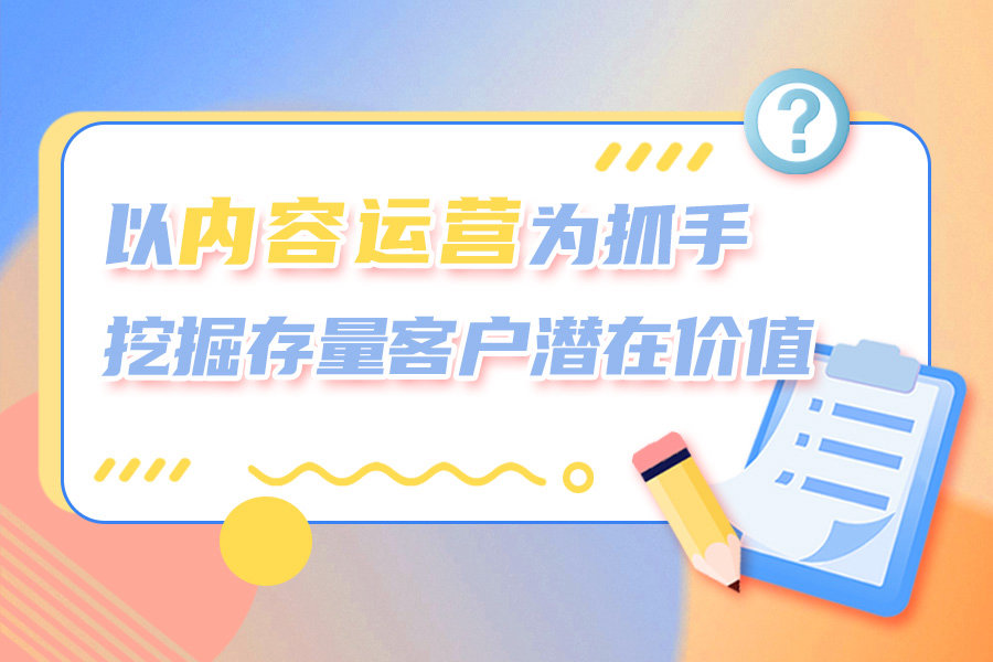 @银行人：“内容为王”新媒体趋势下，如何挖掘存量客户的潜在价值？