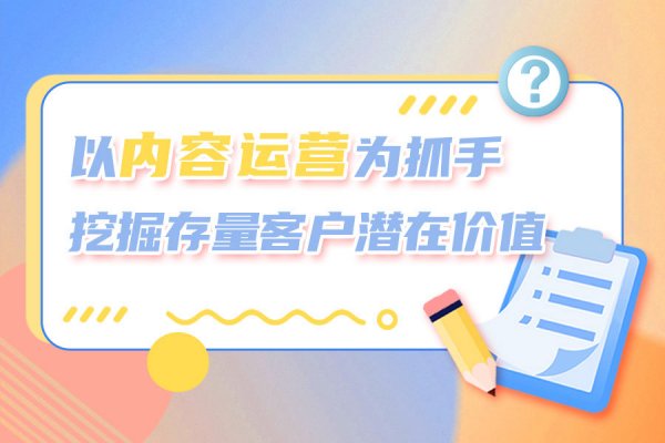 @银行人：“内容为王”新媒体趋势下，如何挖掘存量客户的潜在价值？