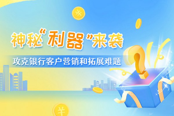 【“星”产品】银企汇发力“本地生活直播运营”，构建银行触客新渠道