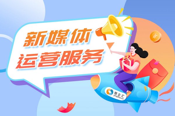 银企汇新媒体运营服务，卷死同业的运营神器