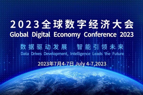 数智共享！东华软件·银企汇受邀参加2023全球数字经济大会