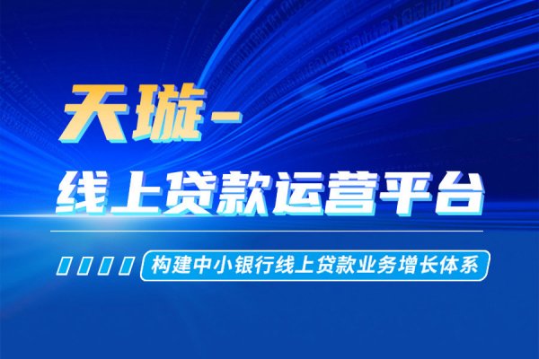 【“星”产品】天璇-线上贷款运营平台