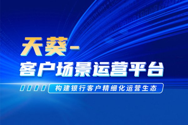 【“星”产品】天葵-客户场景运营平台
