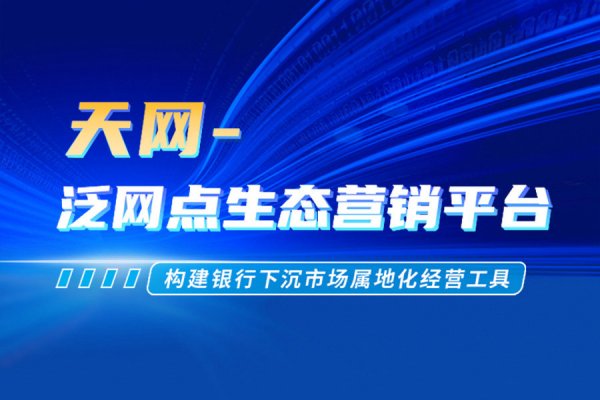 【“星”产品】天网-泛网点生态营销平台
