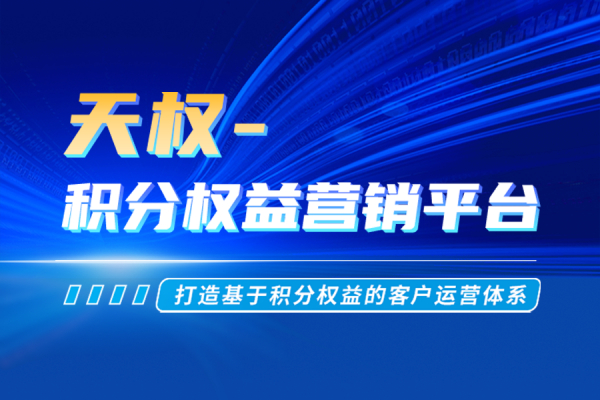 【“星”产品】天权-积分权益营销平台