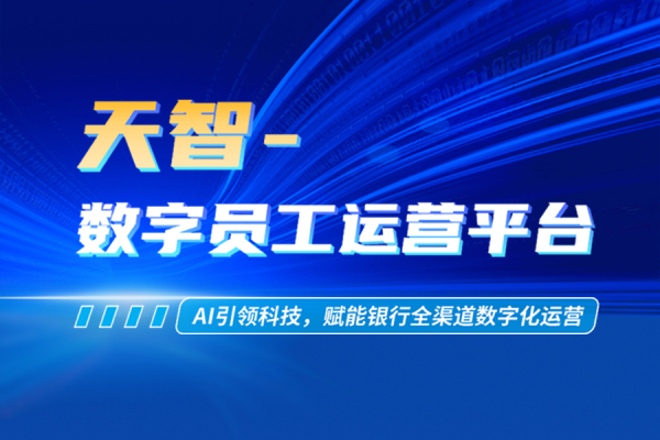 【“星”产品】天智-数字员工运营平台