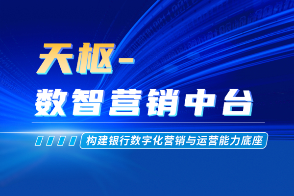 【“星”产品】天枢-数智营销中台