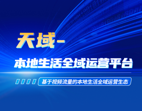 【“星”产品】天域-本地生活全域运营平台