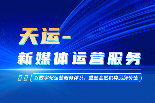 【“星”产品】天运-新媒体运营服务