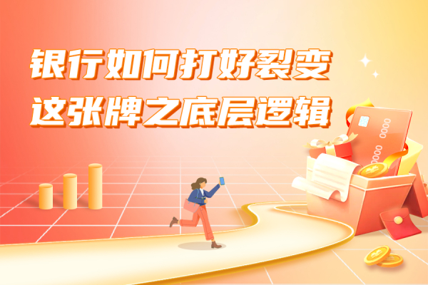 【上篇】实现用户快速增长，银行如何打好“裂变”这张牌？