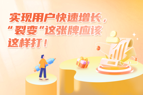 【下篇】实现用户快速增长，银行如何打好“裂变”这张牌？