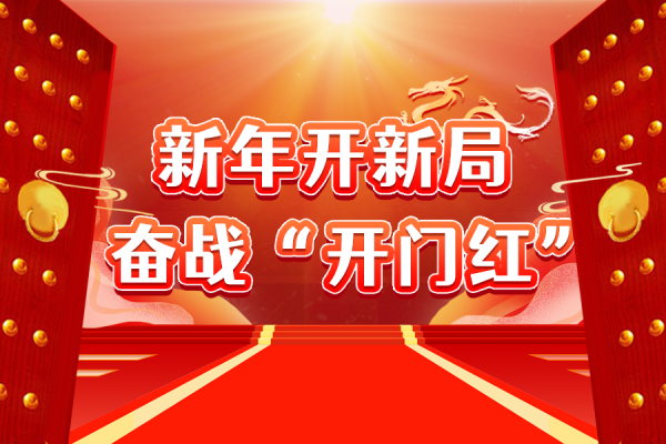 2024开门红！从中标喜讯开始