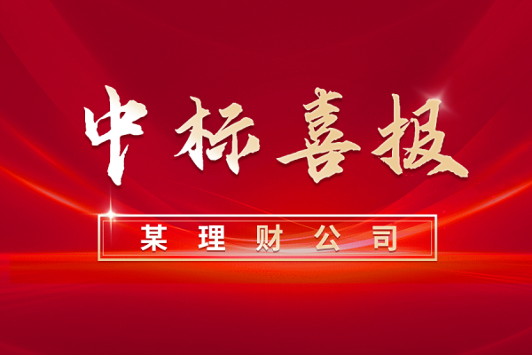 又双叒叕中标！东华软件·银企汇中标某理财公司营销运营类项目