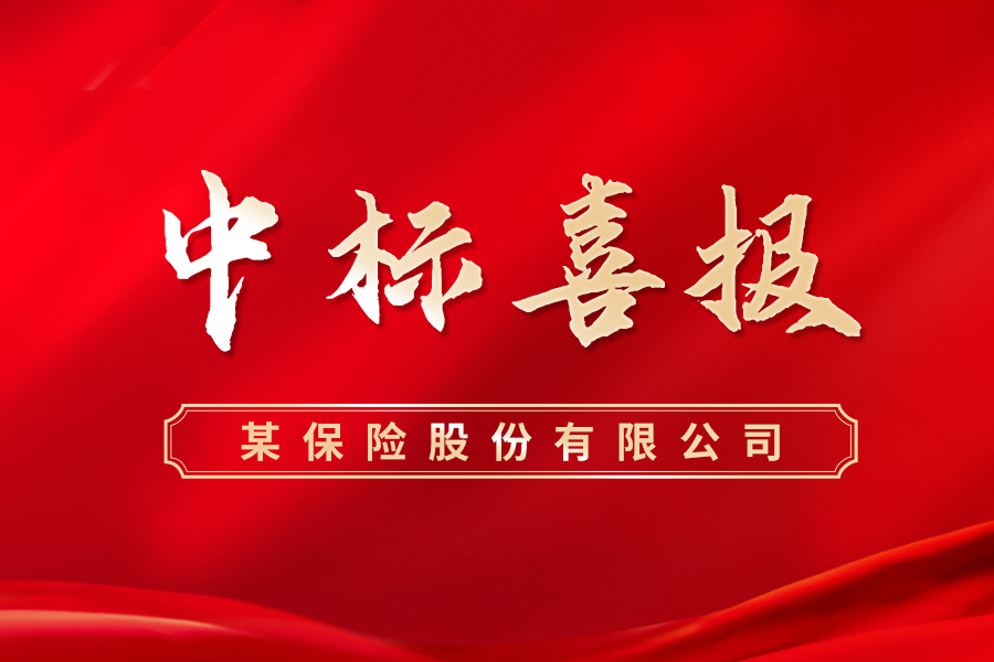 继往开来，捷报频传！东华软件·银企汇成功中标某保险股份有限公司微信生态运营服务项目