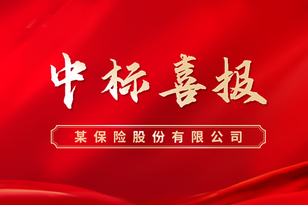继往开来，捷报频传！东华软件·银企汇成功中标某保险股份有限公司微信生态运营服务项目