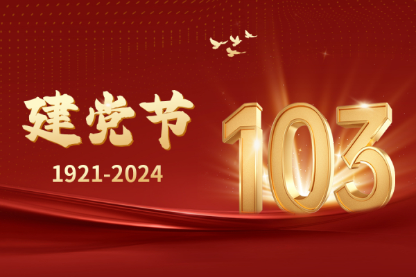 东华软件·银企汇 | 热烈庆祝中国共产党成立103周年