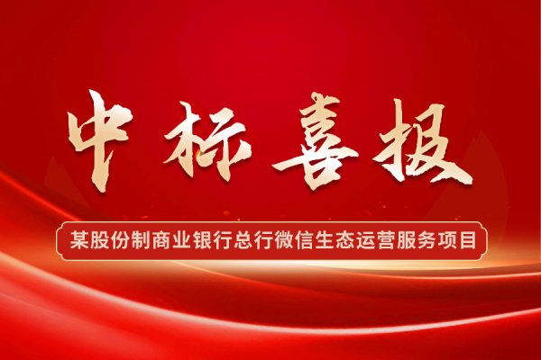 喜报频传！东华软件·银企汇接连中标某股份制商业银行总行微信生态运营服务项目